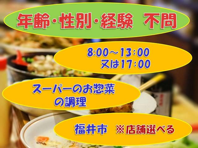 スーパーのお惣菜作り週休2日福井市軽作業